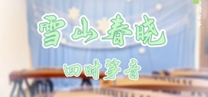 广州青荷古筝-学生组弹奏《雪山春晓》